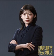 大泉洋主演ドラマ『俺たちの箱根駅伝』中継のセンターディレクター役に伊藤沙莉「私としては珍しい役になると思う」