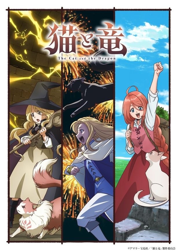 アニメ「猫と竜」ピックアップPV第2弾