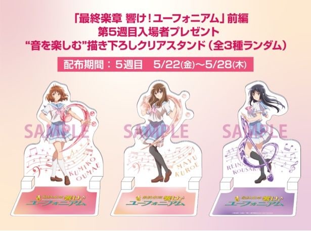 「最終楽章 響け！ユーフォニアム」前編　描き下ろしクリアスタンド配布決定