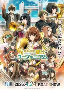 ＜最終楽章 響け！ユーフォニアム 前編＞第5週入場者プレゼントは久美子・麗奈・真由の描き下ろしクリアスタンドに決定