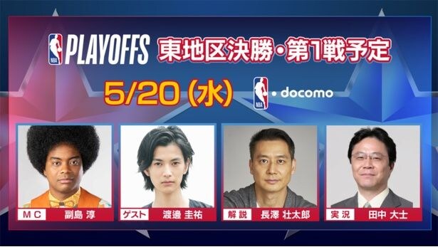 渡邊圭祐が鋭い視点と情熱でゲスト解説に初挑戦…NBAカンファレンスファイナルをNBA docomo、Leminoで生配信