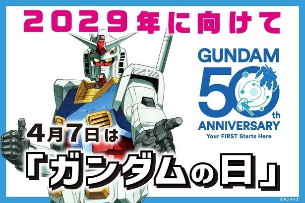 「ガンダム50周年プロジェクト」が始動