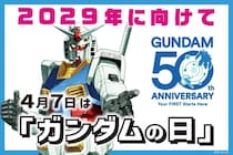 2029年の放送50周年に向け「ガンダム50周年プロジェクト」始動　「SEED FREEDOM ZERO」劇場公開や「ガンダムの日」制定など記念企画が発表
