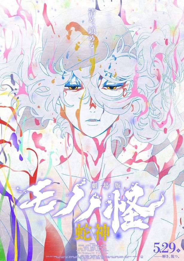 「劇場版モノノ怪 第三章 蛇神」キービジュアル