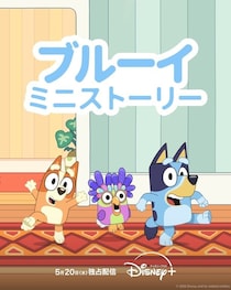 世界的人気“ブルーイ”の短編アニメーション、シーズン2が5月20日より配信　予告映像も到着＜ブルーイ ミニストーリー＞
