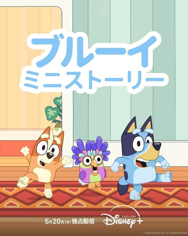 世界的人気“ブルーイ”の短編アニメーション、シーズン2が5月20日より配信　予告映像も到着＜ブルーイ ミニストーリー＞