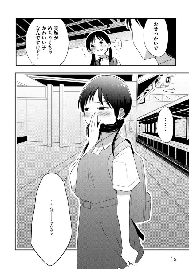 「おせっかい女子、恋をする」（著・音竹ひかる）