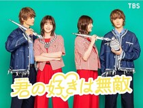 松本若菜×佐野勇斗が7月期TBS火曜ドラマ「君の好きは無敵」で初共演　ちぐはぐな男女が“最強にかわいい”キャラクター作りに挑む
