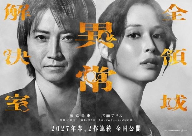 「全領域異常解決室」スーパーティザービジュアル　