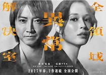 藤原竜也主演、広瀬アリス出演の“ゼンケツ”映画が2作連続公開決定　スーパーティザービジュアルも解禁＜全領域異常解決室＞