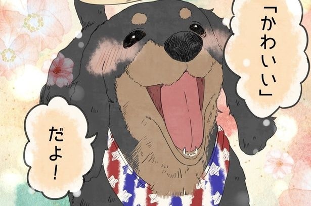 僕の名前は"かわいい"だよ...笑顔で答えるワンちゃんたちの勘違いが「切なくて可愛くて」と反響【漫画】