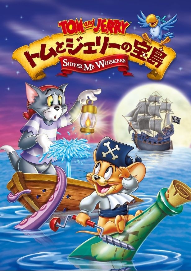 トムとジェリーの宝島