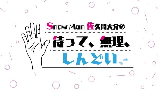『Snow Man 佐久間大介の待って、無理、しんどい、、』番組ロゴ