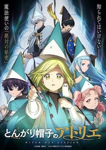 ＜とんがり帽子のアトリエ＞魔警団副団長・イースヒースが登場　ココたちとの対立を描く新ストーリービジュアル解禁