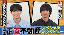 山下智久＆ENHYPEN・JUNGWONがコラボを振り返る　JUNGWON「“山Pさん”だと聞いて驚いた」＜正直不動産＞