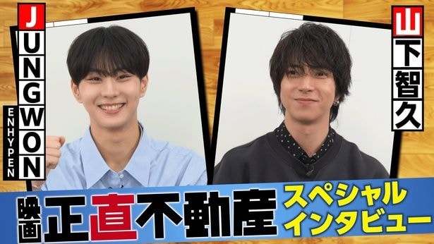 山下智久＆ENHYPEN・JUNGWONがコラボを振り返る　JUNGWON「“山Pさん”だと聞いて驚いた」＜正直不動産＞