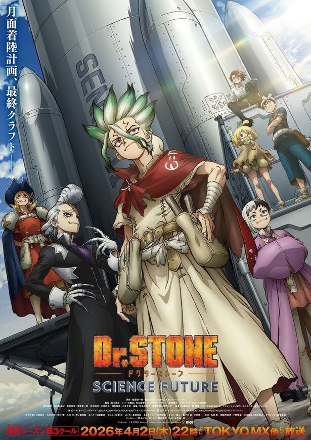 『Dr.STONE SCIENCE FUTURE 第3クール』