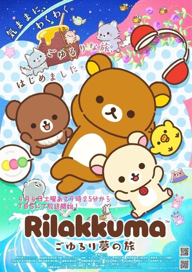 『リラックマ』