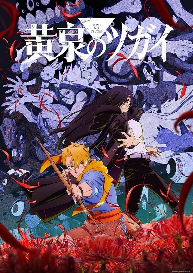 『黄泉のツガイ』