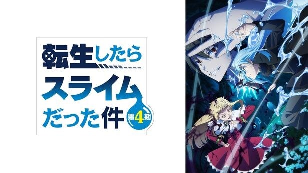 『転生したらスライムだった件 第4期』