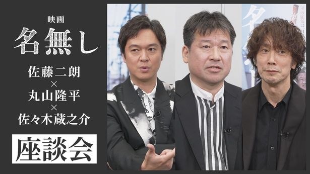 佐藤二朗、佐々木蔵之介、丸山隆平による特別座談会映像が公開