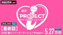 応募総数42,000人からiLiFE!の新メンバー1人が決定 『【最終話】iLiFE! 新メンバーオーディション Project i』ABEMA PPVにて独占生配信