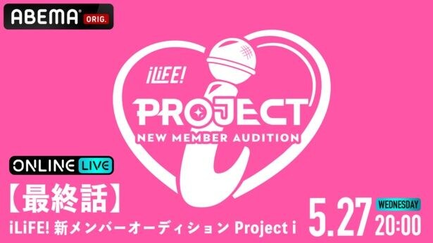 応募総数42,000人からiLiFE!の新メンバー1人が決定 『【最終話】iLiFE! 新メンバーオーディション Project i』ABEMA PPVにて独占生配信