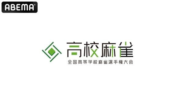 高校生麻雀大会独占生中継