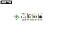 「第2回全国高等学校麻雀選手権大会」をABEMAで独占生中継決定　昨年第1回は全国180校から286チーム572人が参加