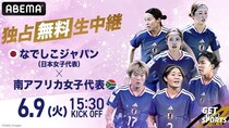 なでしこジャパンと南アフリカ女子代表のトレーニングマッチをABEMAが独占無料生中継　清水梨紗インタビューも無料配信
