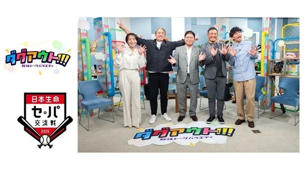 「ダグアウト!!!」が90分拡大で初の生放送を実施　真中満、川上憲伸、五十嵐亮太が解説する「セ・パ交流戦直前スペシャル」