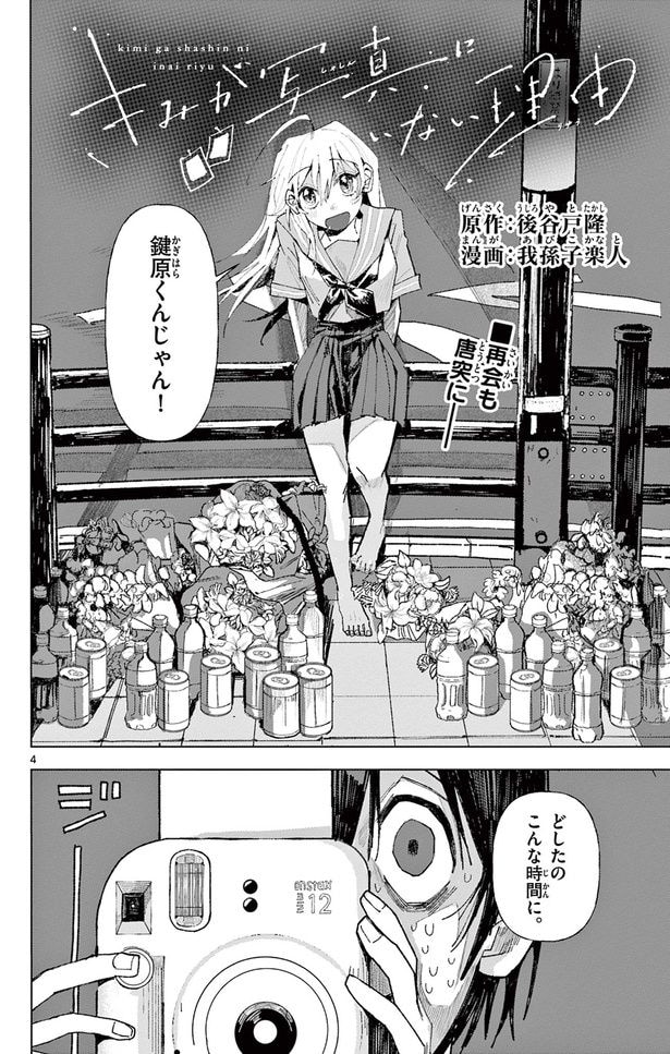 『きみが写真にいない理由』(4/38)