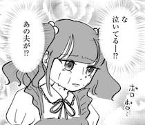 【漫画】結婚以来一度も泣かなかった鉄仮面の夫。しかし“ある食べ物”を口にした瞬間、瞳から大粒の涙が…！夫を泣かせた“かわいすぎる”正体とは!?
