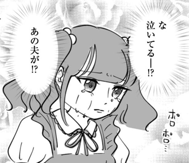 【漫画】結婚以来一度も泣かなかった鉄仮面の夫。しかし“ある食べ物”を口にした瞬間、瞳から大粒の涙が…！夫を泣かせた“かわいすぎる”正体とは!?