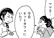 【漫画】ネットカフェに入る姿を娘に見られた…！バレたら子ども、家庭、平穏全てを失う。その代償を払う覚悟はあるの!?