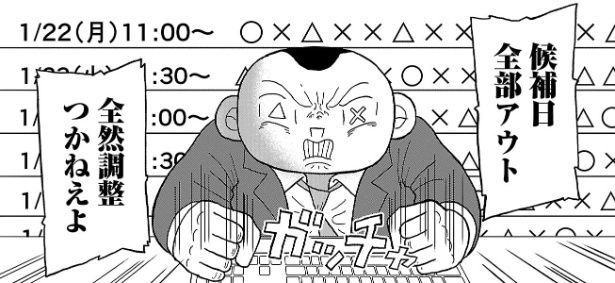 『日程調整』より