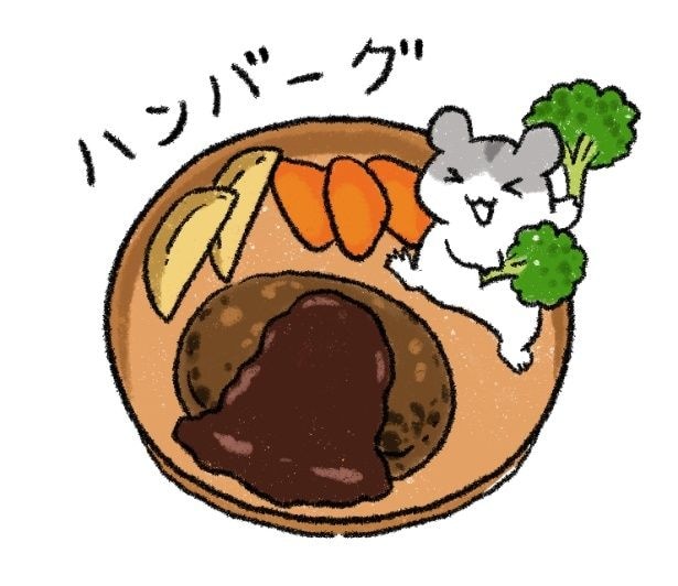 『ハンバーグ』