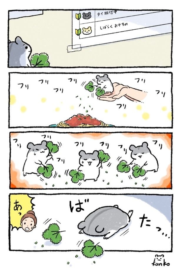 『パセリふりかけハムスター、たおれた』