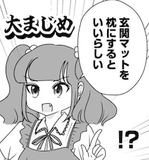 【漫画】首の痛みに耐えかねた夫の迷案――「玄関マットを枕にする」!?　無理すぎるノリツッコミの末、夫が手に入れた“未知の寝心地”