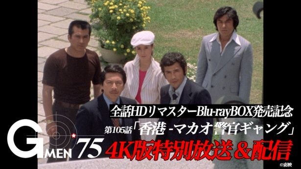 ＜Gメン'75＞ファン投票で選ばれた傑作エピソード105話、4K リマスター版を特別放送