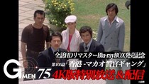 ＜Gメン'75＞ファン投票で選ばれた傑作エピソード・第105話「香港－マカオ警官ギャング」、4Kリマスター版を特別放送