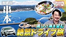 小田井涼平「どエラいスケールやぞ！」 “本州最南端の岬”で目にした絶景に感嘆の声＜今泊まりたい！いいふろ温泉宿＞