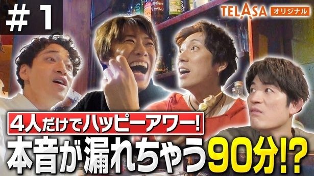 ふぉ～ゆ～、結成15周年記念特番が誕生　“素”で語り合う4人の飲み会の様子を独占配信＜ふぉ～ゆ～「15」Songs & Stories＞