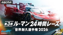 【国内初】世界三大レース『ル・マン24時間レース』をABEMAが24時間完全無料生中継