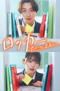 大西利空＆藤村木音が約800人から選ばれ初主演、時空を超えるSFラブストーリー「ロッカー」FOD SHORTで配信