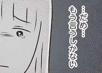 【漫画】「このまま深く抱いてほしい」それでも罪悪感に抗えない妻は、ついに既婚者だと打ち明ける