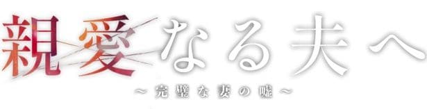 ドラマ「親愛なる夫へ　～完璧な妻の噓～」ロゴ