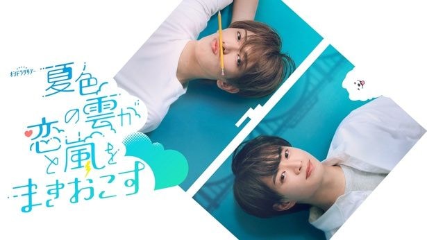 ACEes・深田竜生、7月期ドラマ『夏色の雲が恋と嵐をまきおこす』で単独初主演　共演で“恋の相手”には浮所飛貴「浮所くんのことをさらに観察するようになりました(笑)」