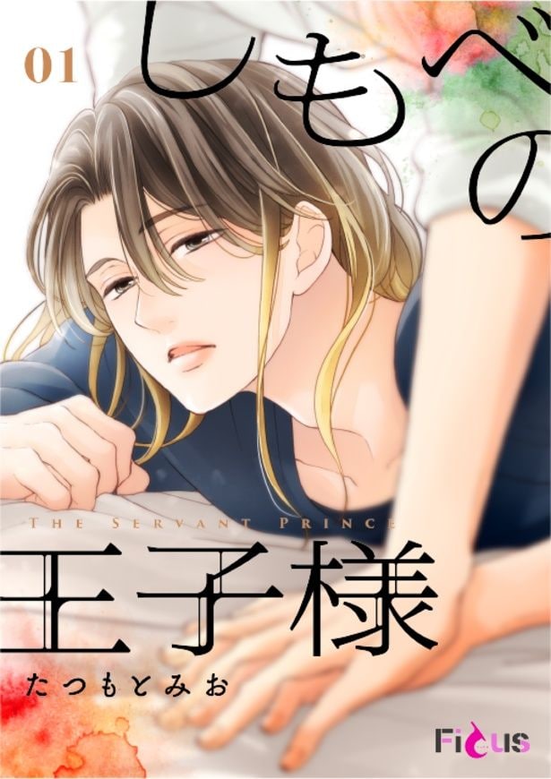 BL コミック「しもべの王子様」書影