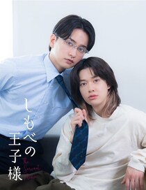 BUDDiiS小川史記×瀬戸利樹W主演…BLコミック「しもべの王子様」実写ドラマ化決定